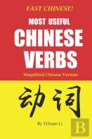 Fast Chinese! Most Useful Chinese Verbs! Simplified Chinese Version