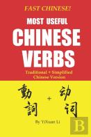 Fast Chinese! Most Useful Chinese Verbs! Traditional + Simplified Chinese Version