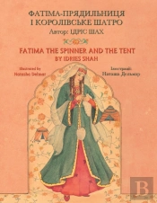 Fatima The Spinner And The Tent