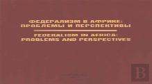 Federalism In Africa. Problems And Perspectives