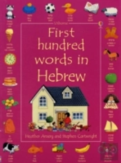 First 100 Words In Hebrew