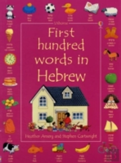 Bertrand.pt - First 100 Words In Hebrew