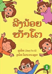 Five Little Monkeys  Lao Edition  -
