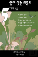 Five Practices Of Fruitful Congregations (Korean Version)