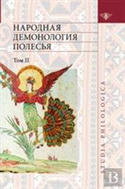 Folk Demonology Polesie. Volume 2. Demonologizatsiya Dead People