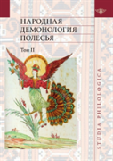 Folk Demonology Polesie. Volume 2. Demonologizatsiya Dead People