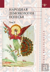 Folk Demonology Polesie. Volume 2. Demonologizatsiya Dead People