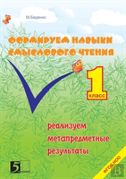 Bertrand.pt - Formation Of Semantic Reading Skills. 1 Class. We Sell Metasubject Results