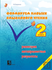 Formation Of Skills Of Reading Semantic Class 2. We Sell Metasubject Results