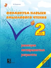 Formation Of Skills Of Reading Semantic Class 2. We Sell Metasubject Results