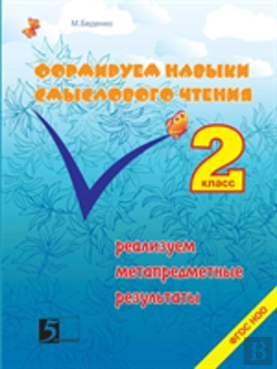Bertrand.pt - Formation Of Skills Of Reading Semantic Class 2. We Sell Metasubject Results