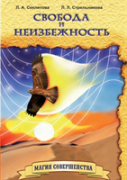 Freedom And Inevitability