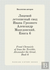 Front Chronicle Of Ivan The Terrible. Alexander The Great. Book 6
