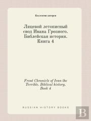 Front Chronicle Of Ivan The Terrible. Biblical History. Book 4