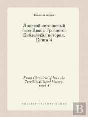 Front Chronicle Of Ivan The Terrible. Biblical History. Book 4