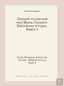 Bertrand.pt - Front Chronicle Of Ivan The Terrible. Biblical History. Book 4