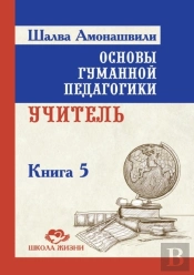 Fundamentals Of Humane Pedagogy. Book 5. Teacher
