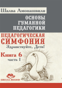 Fundamentals Of Humane Pedagogy. Book 6. Educational Symphony Part 1