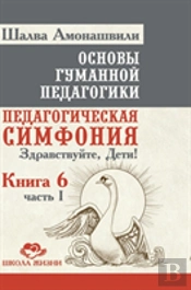 Fundamentals Of Humane Pedagogy. Book 6. Educational Symphony Part 1