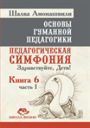Fundamentals Of Humane Pedagogy. Book 6. Educational Symphony Part 1