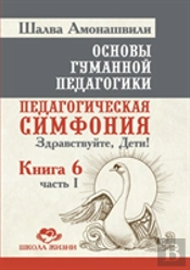 Fundamentals Of Humane Pedagogy. Book 6. Educational Symphony Part 1