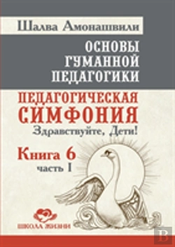 Bertrand.pt - Fundamentals Of Humane Pedagogy. Book 6. Educational Symphony Part 1