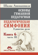 Fundamentals Of Humane Pedagogy. Book 6. Educational Symphony Part 3. Unity Of Purpose