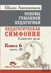 Fundamentals Of Humane Pedagogy. Book 6. Educational Symphony Part 3. Unity Of Purpose