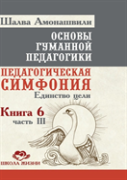 Fundamentals Of Humane Pedagogy. Book 6. Educational Symphony Part 3. Unity Of Purpose