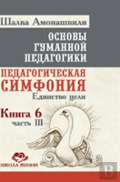 Fundamentals Of Humane Pedagogy. Book 6. Educational Symphony Part 3. Unity Of Purpose