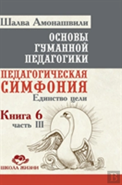 Bertrand.pt - Fundamentals Of Humane Pedagogy. Book 6. Educational Symphony Part 3. Unity Of Purpose