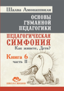 Fundamentals Of Humane Pedagogy. Book 6. Pedagogical Symphony. Part 2. How To Live, Kids?