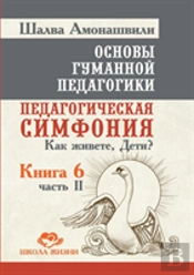 Fundamentals Of Humane Pedagogy. Book 6. Pedagogical Symphony. Part 2. How To Live, Kids?