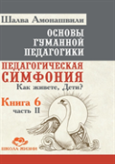 Fundamentals Of Humane Pedagogy. Book 6. Pedagogical Symphony. Part 2. How To Live, Kids?