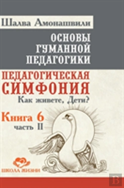 Bertrand.pt - Fundamentals Of Humane Pedagogy. Book 6. Pedagogical Symphony. Part 2. How To Live, Kids?