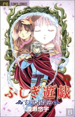 Bertrand.pt - Fushigi Yugi: Genbu Kaiden, Vol. 4