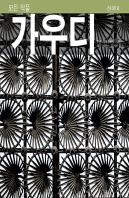 Gaudí, Introducción A Su Arquitectura