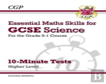 Gcse Science: Essential Maths Skills 10-Minute Tests - Higher (Includes Answers)