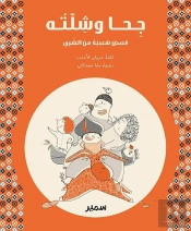 Geha Et Compagnie (Arabe)