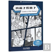 Genuine Or Fake Painting? - Graded Chinese Reader Of Wisdom Stories  300 Vocabulary Words