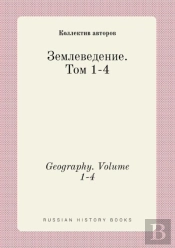 Geography. Volume 1-4