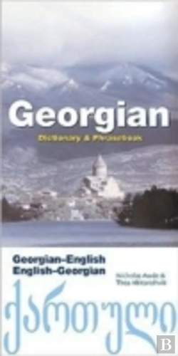 Bertrand.pt - Georgian-English/English-Georgian Dictionary & Phrasebook