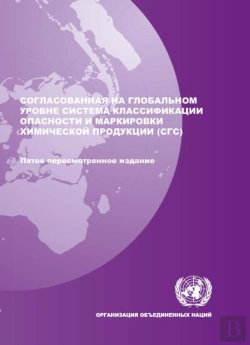 Bertrand.pt - Globally Harmonized System Of Classification And Labelling Of Chemicals (Ghs): Fifth Revised Edition (Russian)