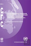 Globally Harmonized System Of Classification And Labelling Of Chemicals (Ghs) (Russian Language)