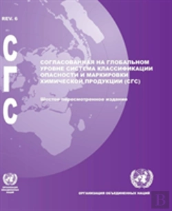 Bertrand.pt - Globally Harmonized System Of Classification And Labelling Of Chemicals (Ghs) (Russian Language)