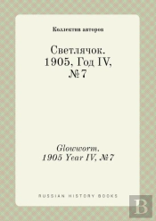 Glowworm. 1905 Year Iv, №7