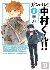 Go For It, Nakamura-Kun!! Vol. 1 (New Edition Rerelease)