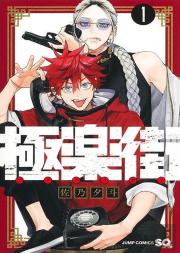Gokurakugai Vol. 1 (Manga Vo Japonais)