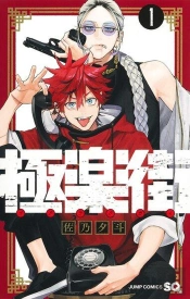 Gokurakugai Vol. 1 (Manga Vo Japonais)