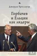 Gorbachev And Yeltsin As Leaders